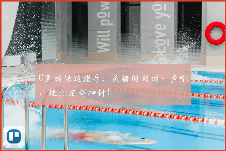 C罗的场边指导：关键时刻的一声吼，堪比定海神针！