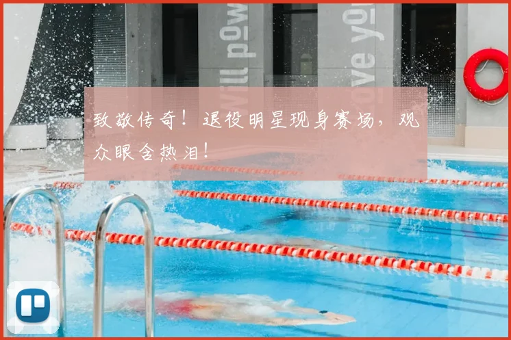 致敬传奇!退役明星现身赛场,观众眼含热泪!