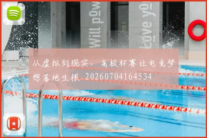 从虚拟到现实，高校杯赛让电竞梦想落地生根_20260704164534