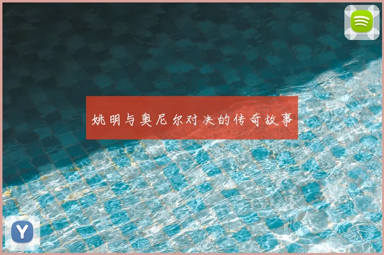 姚明与奥尼尔对决的传奇故事