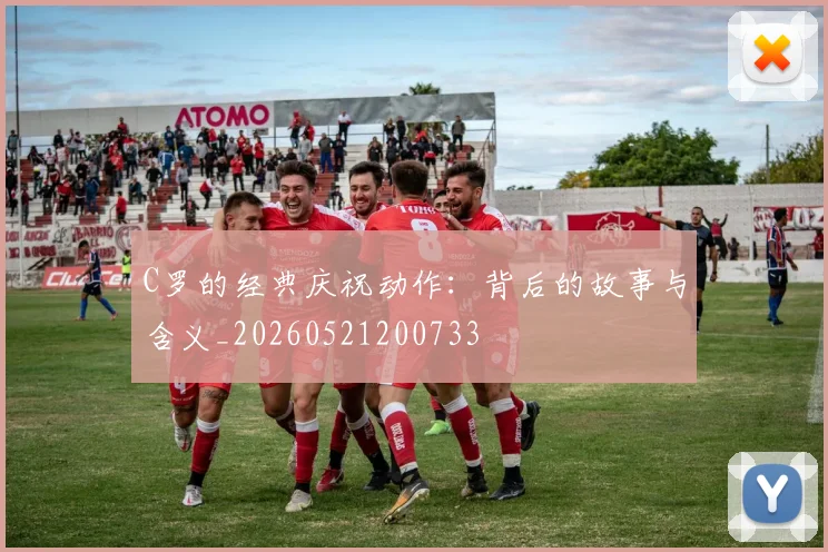C罗的经典庆祝动作:背后的故事与含义_20260521200733