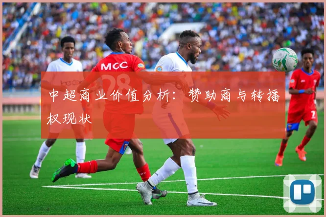 中超商业价值分析:赞助商与转播权现状