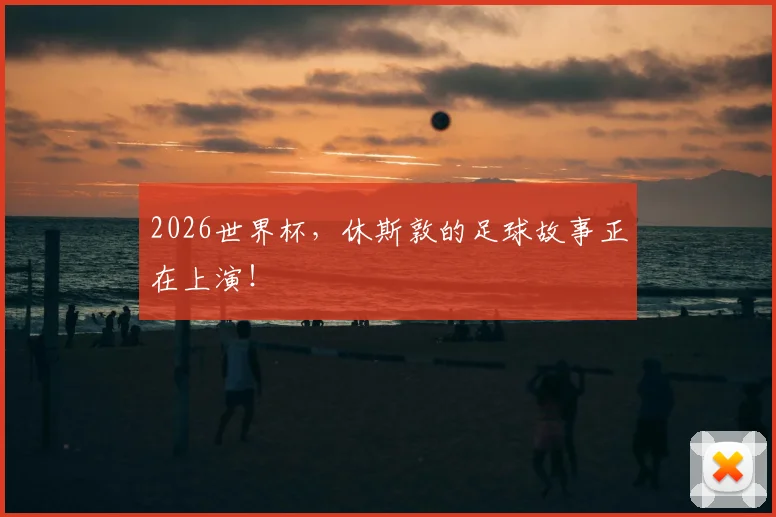 2026世界杯，休斯敦的足球故事正在上演！