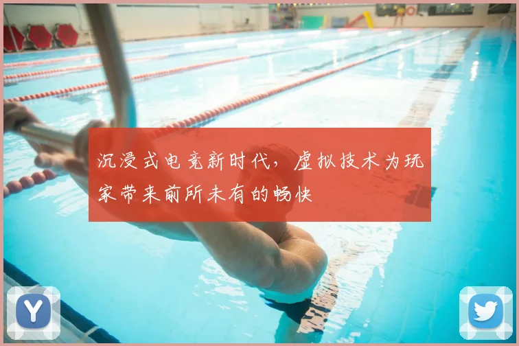 沉浸式电竞新时代，虚拟技术为玩家带来前所未有的畅快