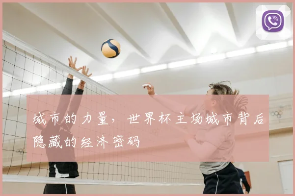 城市的力量，世界杯主场城市背后隐藏的经济密码