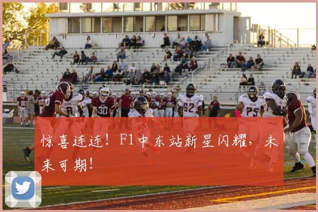 惊喜连连!F1中东站新星闪耀,未来可期!