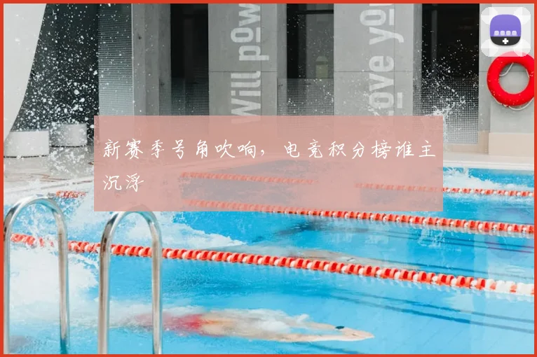 新赛季号角吹响，电竞积分榜谁主沉浮