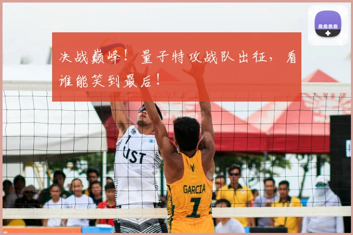 决战巅峰！量子特攻战队出征，看谁能笑到最后！
