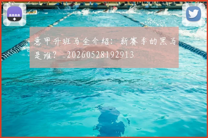 意甲升班马全介绍:新赛季的黑马是谁?_20260528192913