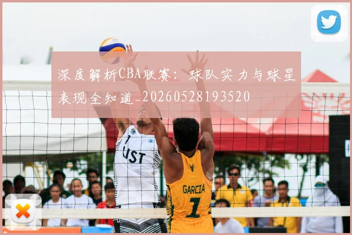 深度解析CBA联赛:球队实力与球星表现全知道_20260528193520