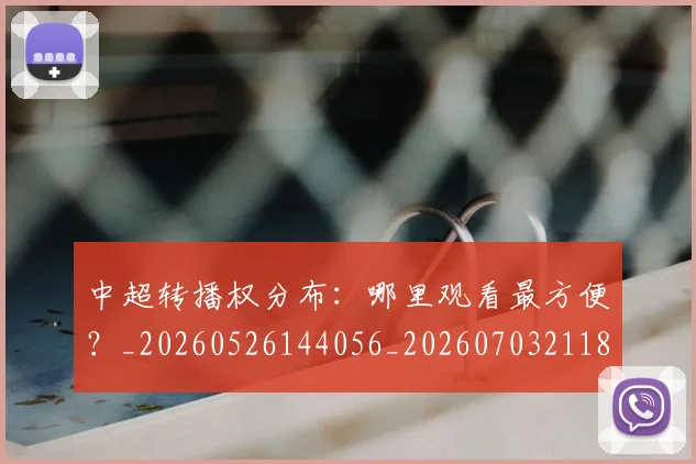 中超转播权分布:哪里观看最方便?_20260526144056_20260703211842