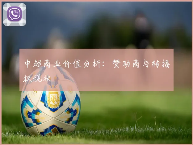 中超商业价值分析:赞助商与转播权现状
