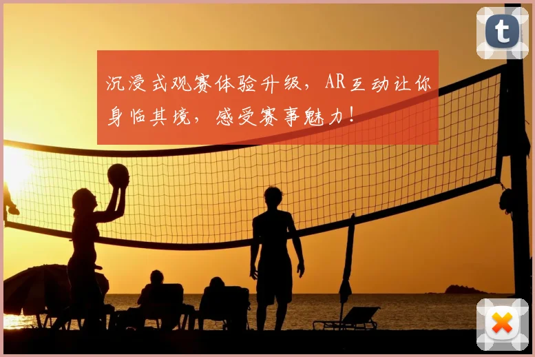 沉浸式观赛体验升级,AR互动让你身临其境,感受赛事魅力!