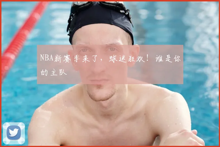 NBA新赛季来了，球迷狂欢！谁是你的主队