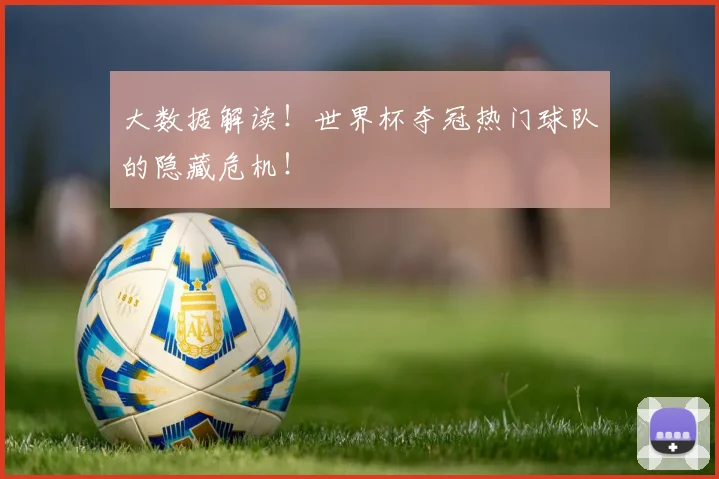 大数据解读!世界杯夺冠热门球队的隐藏危机!