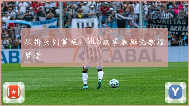从街头到赛场，MLS故事激励无数追梦者