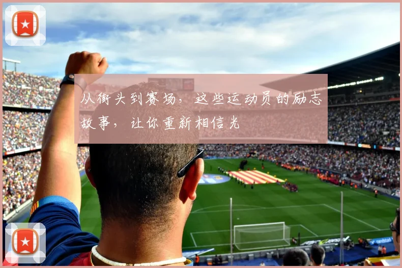 从街头到赛场，这些运动员的励志故事，让你重新相信光