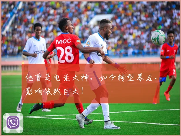 他曾是电竞大神，如今转型幕后，影响依然巨大！