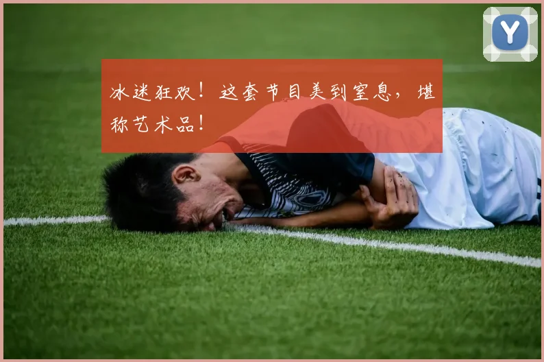 冰迷狂欢!这套节目美到窒息,堪称艺术品!