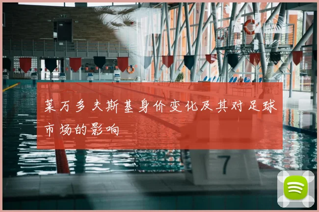 莱万多夫斯基身价变化及其对足球市场的影响