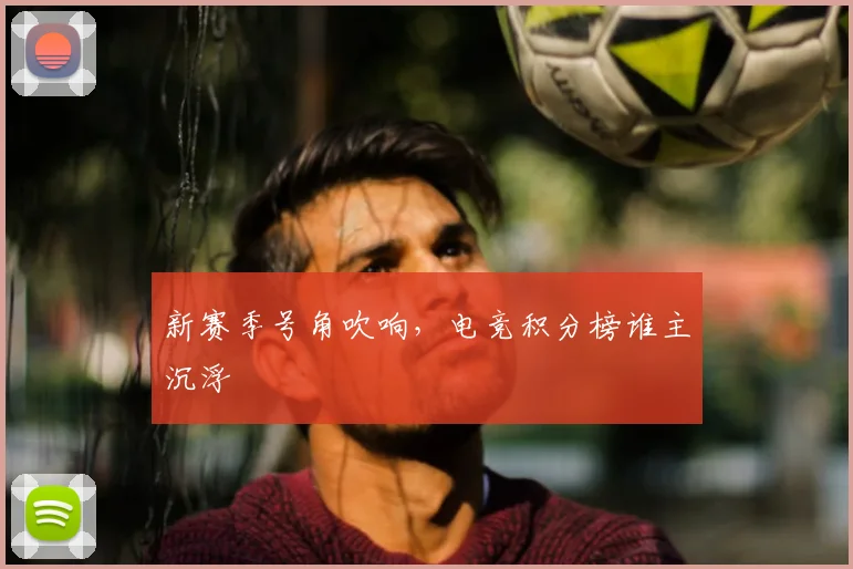新赛季号角吹响,电竞积分榜谁主沉浮
