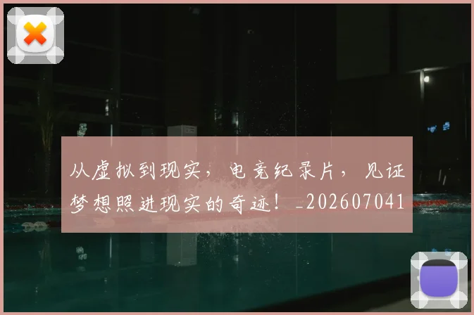 从虚拟到现实,电竞纪录片,见证梦想照进现实的奇迹!_20260704164531