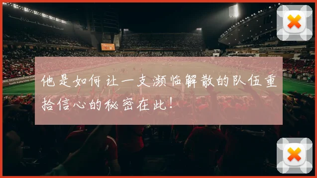 他是如何让一支濒临解散的队伍重拾信心的秘密在此!