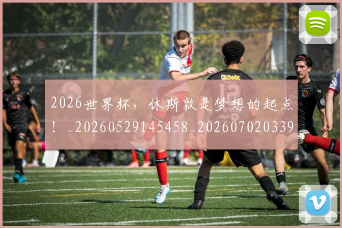 2026世界杯,休斯敦是梦想的起点!_20260529145458_20260702033943