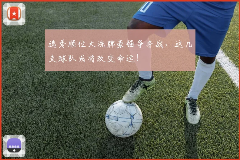 选秀顺位大洗牌豪强争夺战,这几支球队或将改变命运!