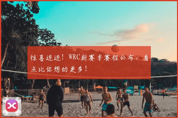 惊喜连连！WRC新赛季赛程公布，看点比你想的更多！