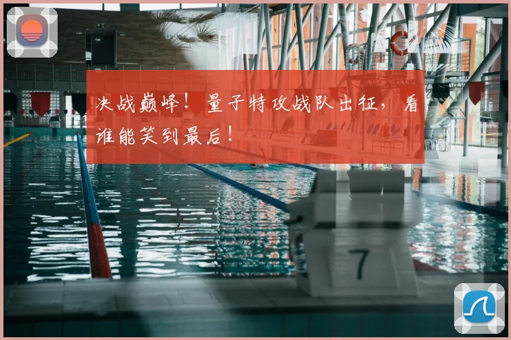 决战巅峰！量子特攻战队出征，看谁能笑到最后！